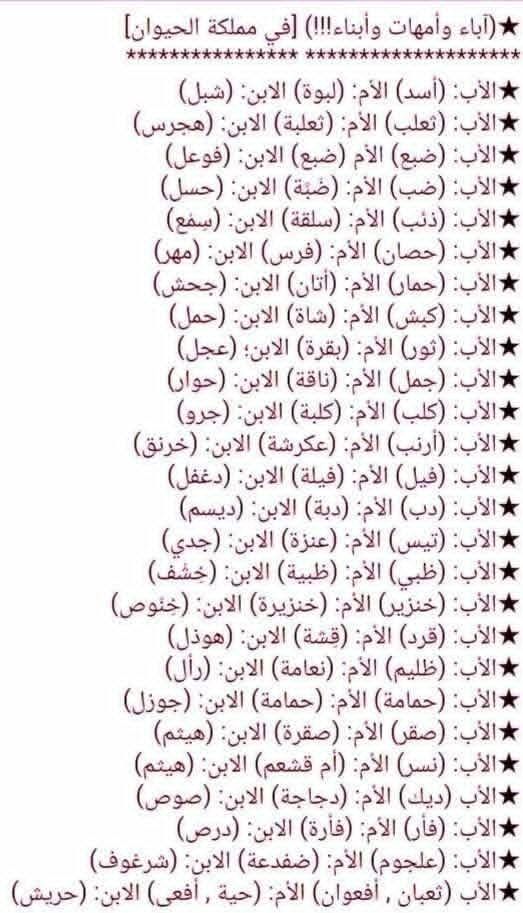 اسماء اباء و امهات و ابناء بعض الحيوانات في اللغة العربية